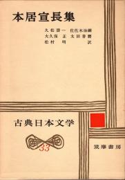 本居宣長集　古典日本文学33