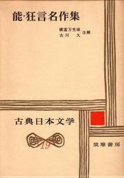 能・狂言名作集　古典日本文学19