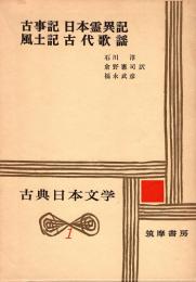 古事記 風土記 日本霊異記 古代歌謡　古典日本文学1