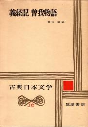 義経記 曽我物語　古典日本文学16