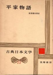 平家物語　古典日本文学15