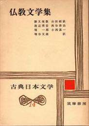 仏教文学集　古典日本文学14