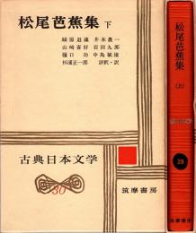 松尾芭蕉集 上下　古典日本文学29・30　2冊揃