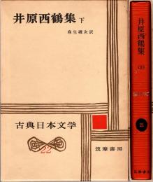 井原西鶴集　古典日本文学21・22　2冊揃