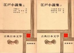 江戸小説集　古典日本文学27・28　2冊揃