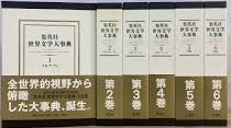 集英社 世界文学大事典　全6巻揃