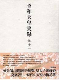 昭和天皇実録 第十二　昭和三十年（54歳）-昭和三十四年（58歳）