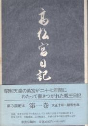 高松宮日記　第1巻　大正十年-昭和七年