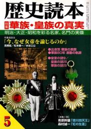 歴史読本　華族・皇族の真実　平成14年5月号