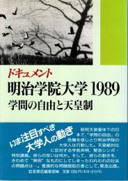 明治学院大学1989 : 学問の自由と天皇制 ドキュメント