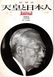 総検証 天皇と日本人　朝日ジャーナル緊急増刊号1989月1月25日