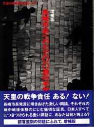 長崎市長への7300通の手紙 : 天皇の戦争責任をめぐって　増補版