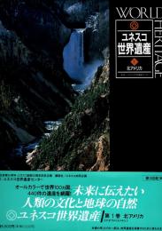 ユネスコ世界遺産　1 北アメリカ