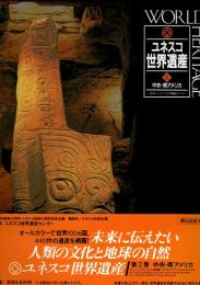 ユネスコ世界遺産　2 中央・南アメリカ