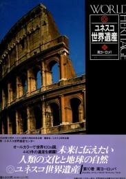 ユネスコ世界遺産　10 南ヨーロッパ