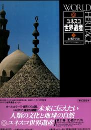ユネスコ世界遺産　11 北・西アフリカ