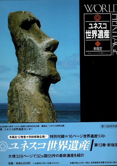 ユネスコ世界遺産 13冊セット