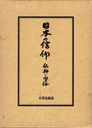 日本の信仰 : 仏神と習俗