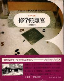 修学院離宮　ブックオブブックス　日本の美術48