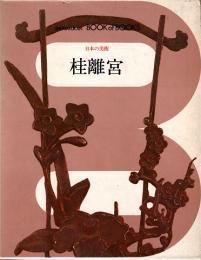 桂離宮　ブックオブブックス　日本の美術20