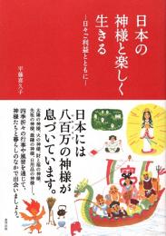 日本の神様と楽しく生きる -日々ご利益とともに-