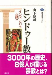 ヒンドゥー教 : インドという〈謎〉