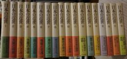 日本の近世　全18巻揃