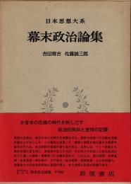 幕末政治論集　日本思想大系56