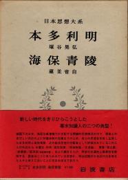 本多利明 海保青陵　日本思想大系44