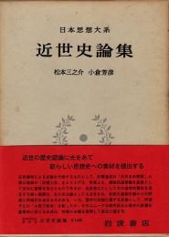 近世史論集　日本思想大系48