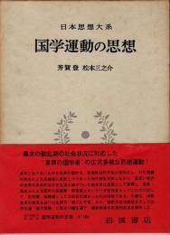 国学運動の思想　日本思想大系51
