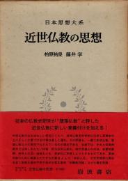 近世仏教の思想　日本思想大系57