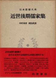 近世後期儒家集　日本思想大系47