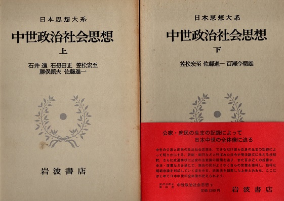 日本思想大系〈21〉中世政治社会思想 上 | 石井 進 |本 | 通販