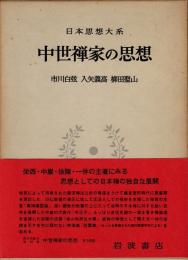 中世禅家の思想　日本思想大系16