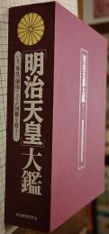 「明治天皇」大鑑 : いま、「尊皇」「攘夷」こそが国難を救う!