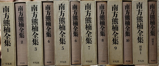 南方熊楠全集 平凡社 10巻　別巻1 別巻2 計12巻 南方熊楠全集 本巻10巻+別巻2 全12巻揃(南方熊楠) / 古本、中古
