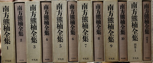 南方熊楠全集　本巻10巻+別巻2　全12巻揃