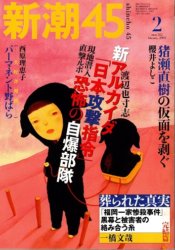 新潮45 2004年2月号 新アルカイダ「日本攻撃指令」恐怖の自爆部隊