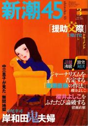 新潮45　2004年3月号　岸和田鬼夫婦・中三息子が見た無間地獄