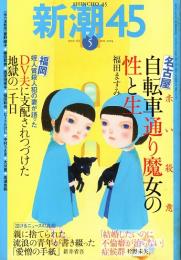 新潮45　2004年5月号　名古屋自転車通り魔女の性と生