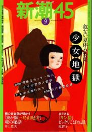 新潮45　2004年9月号　危ない夏休み特集・少女地獄