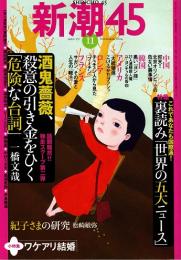 新潮45　2004年11月号　裏読み「世界の五大ニュース」