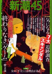 新潮45　2004年12月号　気になる7大スキャンダル追跡調査