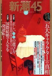 新潮45　2005年1月号　「五大キャラクター」の真相