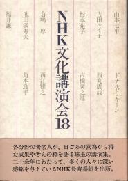 NHK文化講演会18　山本七平・吉田ルイ子・池田満寿夫・古橋廣之進 他