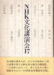 NHK文化講演会17　岡部伊都子・森南海子・高史明・山折哲雄 他