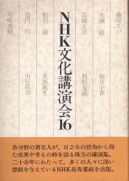 NHK文化講演会16　藤原てい・光瀬龍・如月小春・並河萬里　他