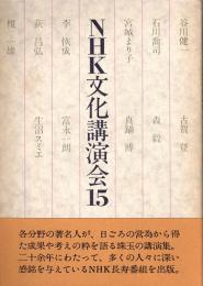 NHK文化講演会15　谷川健一・森毅・真鍋博・宮城まり子