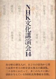 NHK文化講演会14　加古里子・なだいなだ・三浦雄一郎・新藤兼人　他